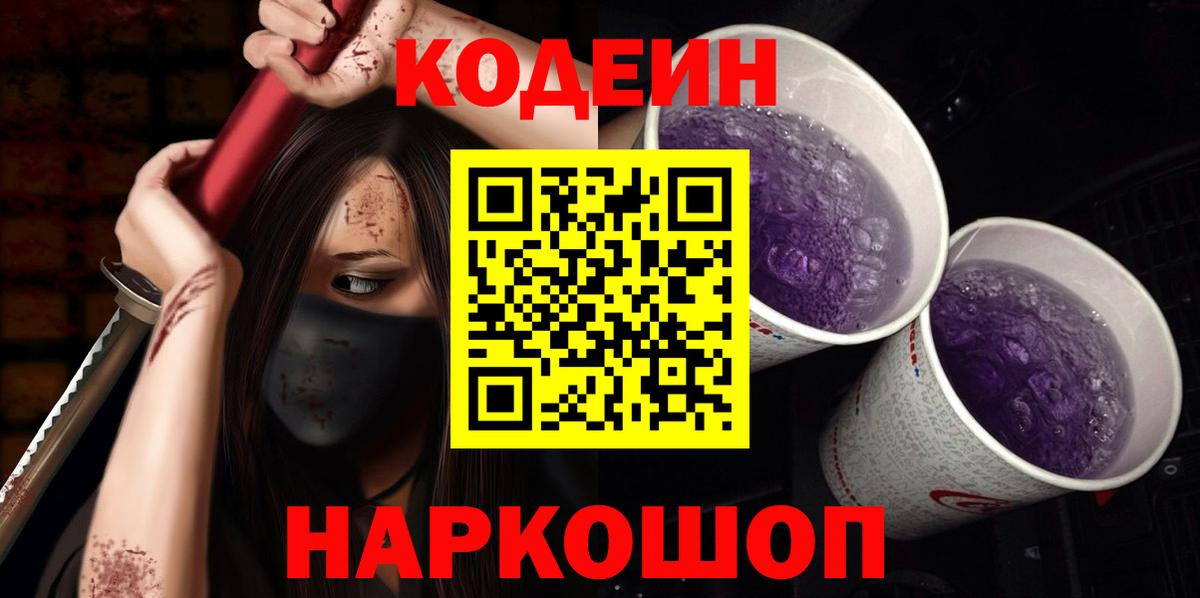 Кодеиновый сироп Lean Purple Drank  Вход с VPN  Кодеиновый сироп Lean Purple Drank  Верхняя Салда 